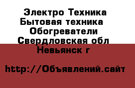 Электро-Техника Бытовая техника - Обогреватели. Свердловская обл.,Невьянск г.